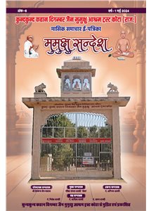 Mumukshu Sandesh